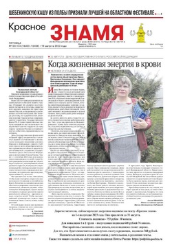 Газета «Красное знамя» №133-134 от 19 августа 2022 года