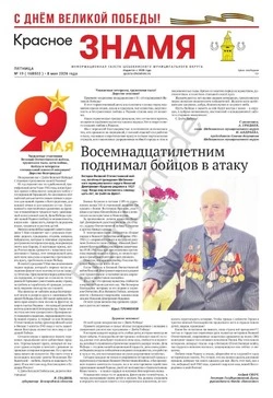 Газета «Красное знамя» № 19 от 8 мая 2026 года
