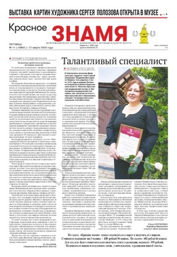 Газета «Красное знамя» № 11 от 21 марта 2025 года
