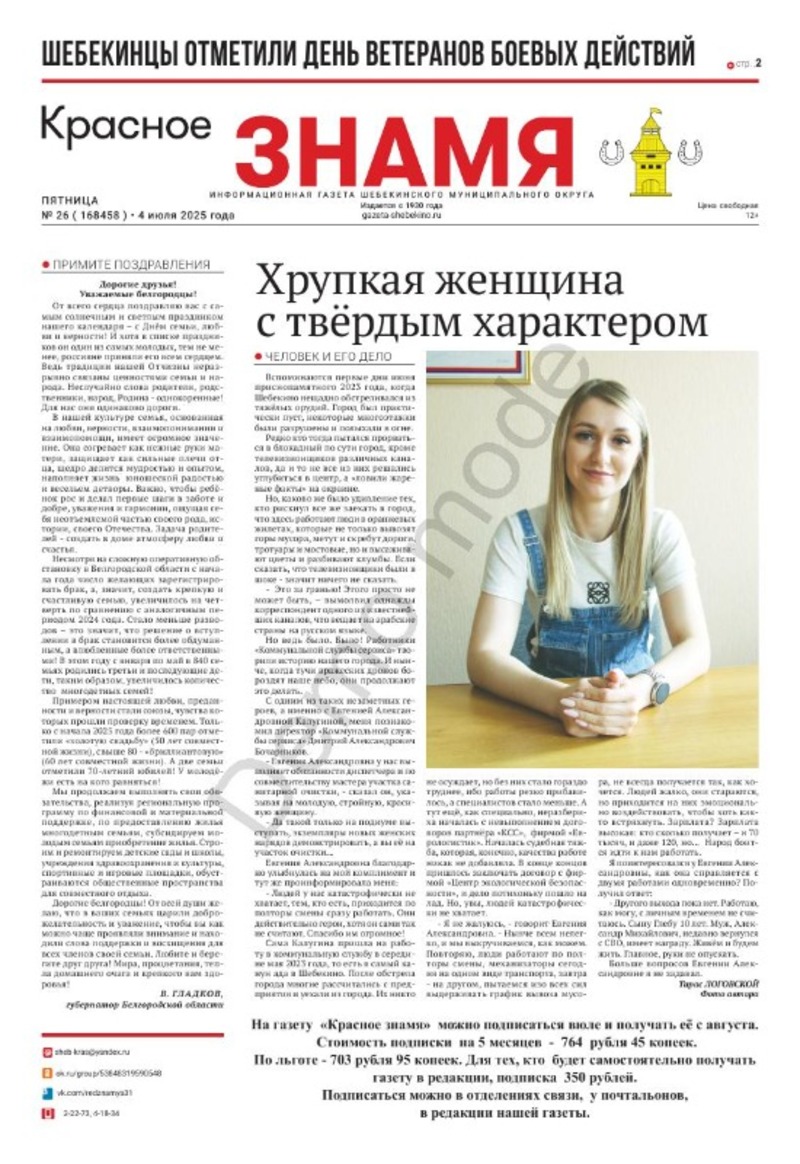 Газета «Красное знамя» № 26 от 4 июля 2025 года