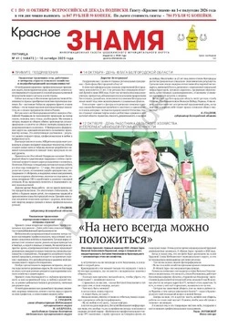 Газета «Красное знамя» № 41 от 10 октября 2025 года