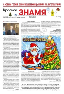 Газета «Красное знамя» №207-208 от 30 декабря 2022 года