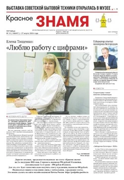 Газета «Красное знамя» № 13 от 27 марта 2026 года