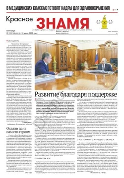 Газета «Красное знамя» № 28 от 18 июля 2025 года