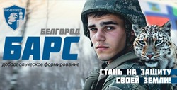 Министерство обороны РФ объявило о формировании добровольческого отряда «Барс-Белгород»