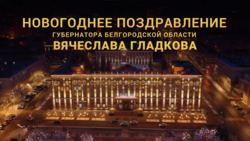 Вячеслав Гладков подвёл итоги 2021 года