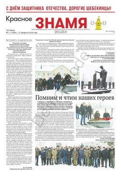 Газета «Красное знамя» № 7 от 21 февраля 2025 года