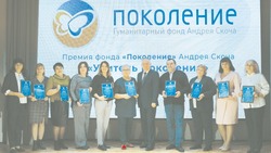 Одиннадцать шебекинских педагогов были удостоены премии благотворительного фонда «Поколение»