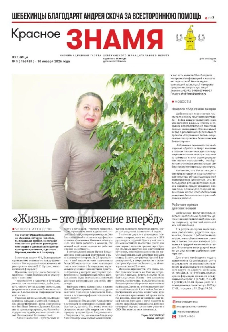 Газета «Красное знамя» № 5 от 30 января 2026 года