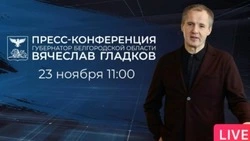 Вячеслав Гладков проведёт большую пресс-конференцию 23 ноября
