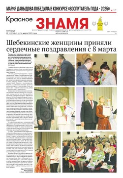 Газета «Красное знамя» № 10 от 14 марта 2025 года