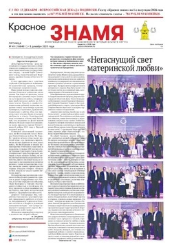 Газета «Красное знамя» № 49 от 5 декабря 2025 года