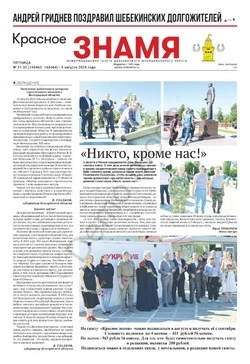 Газета «Красное знамя» № 31-32 от 8 августа 2025 года