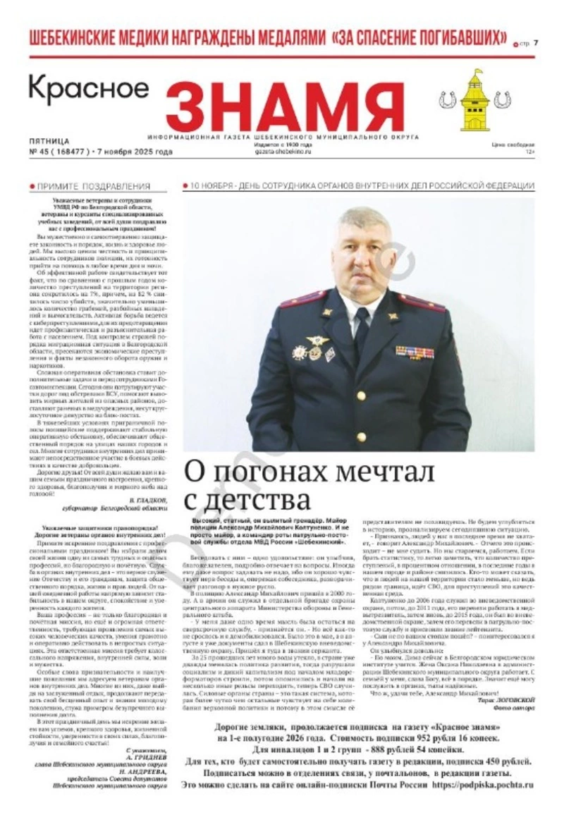 Газета «Красное знамя» № 45 от 7 ноября 2025 года