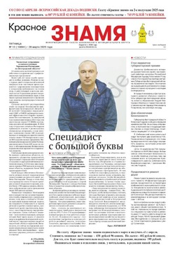 Газета «Красное знамя» № 12 от 28 марта 2025 года