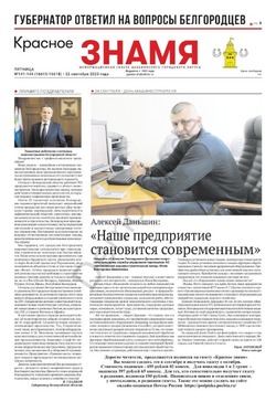 Газета «Красное знамя» №141-144 от 22  сентября 2023 года