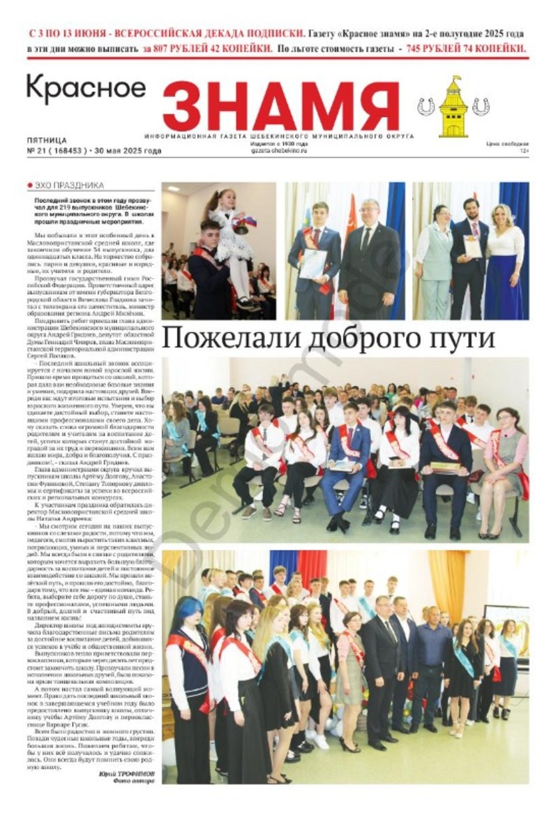 Газета «Красное знамя» № 21 от 30 мая 2025 года