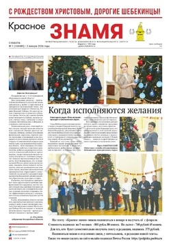 Газета «Красное знамя» № 1 от 3 января 2026 года