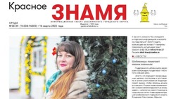 Газета "Красное знамя" №38-39 от 16 марта 2022 года