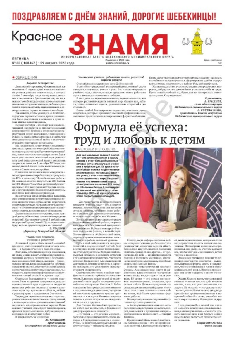 Газета «Красное знамя» № 35 от 29 августа 2025 года
