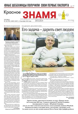 Газета «Красное знамя» №153-155 от 20 декабря 2024 года