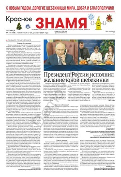 Газета «Красное знамя» №156-158 от 27 декабря 2024 года
