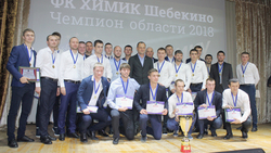 Шебекинский футбольный клуб «Химик» победил в чемпионате области
