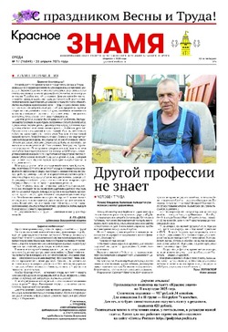 Газета «Красное знамя» № 17 от 30 апреля 2025 года