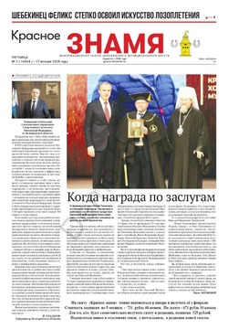 Газета «Красное знамя» № 2 от 17 января 2025 года