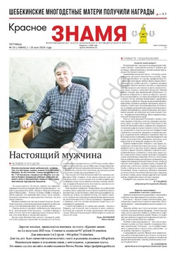Газета «Красное знамя» № 20 от 23 мая 2025 года