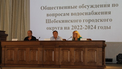 Общественные обсуждения по вопросам водоснабжения начались в Шебекинском горокруге