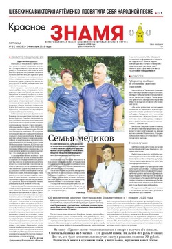 Газета «Красное знамя» № 3 от 24 января 2025 года