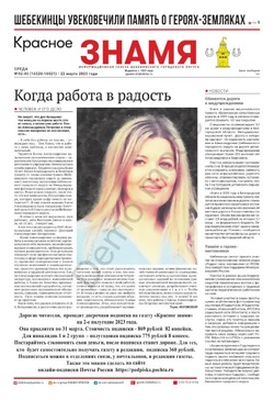 Газета «Красное знамя» №42- 43 от 22 марта 2023 года