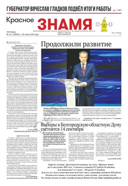 Газета «Красное знамя» № 24 от 20 июня 2025 года