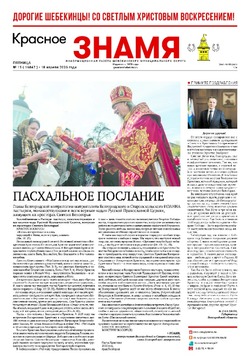 Газета «Красное знамя» № 15 от 18 апреля 2025 года