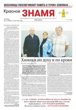 Газета «Красное знамя» № 22 от 29 мая 2026 года