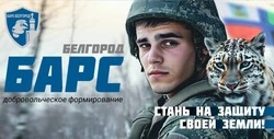 Министерство обороны РФ объявило о формировании добровольческого отряда «Барс-Белгород»