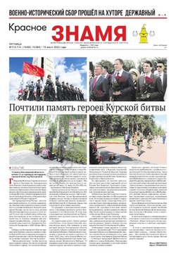 Газета «Красное знамя» №113-114 от 15 июля 2022 года