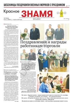 Газета «Красное знамя» № 30 от 1 августа 2025 года