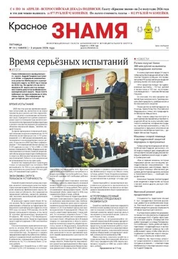Газета «Красное знамя» № 14 от 3 апреля 2026 года