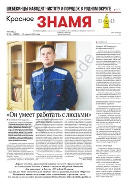 Газета «Красное знамя» № 16 от 17 апреля 2026 года