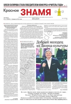Газета «Красное знамя» № 6 от 6 февраля 2026 года