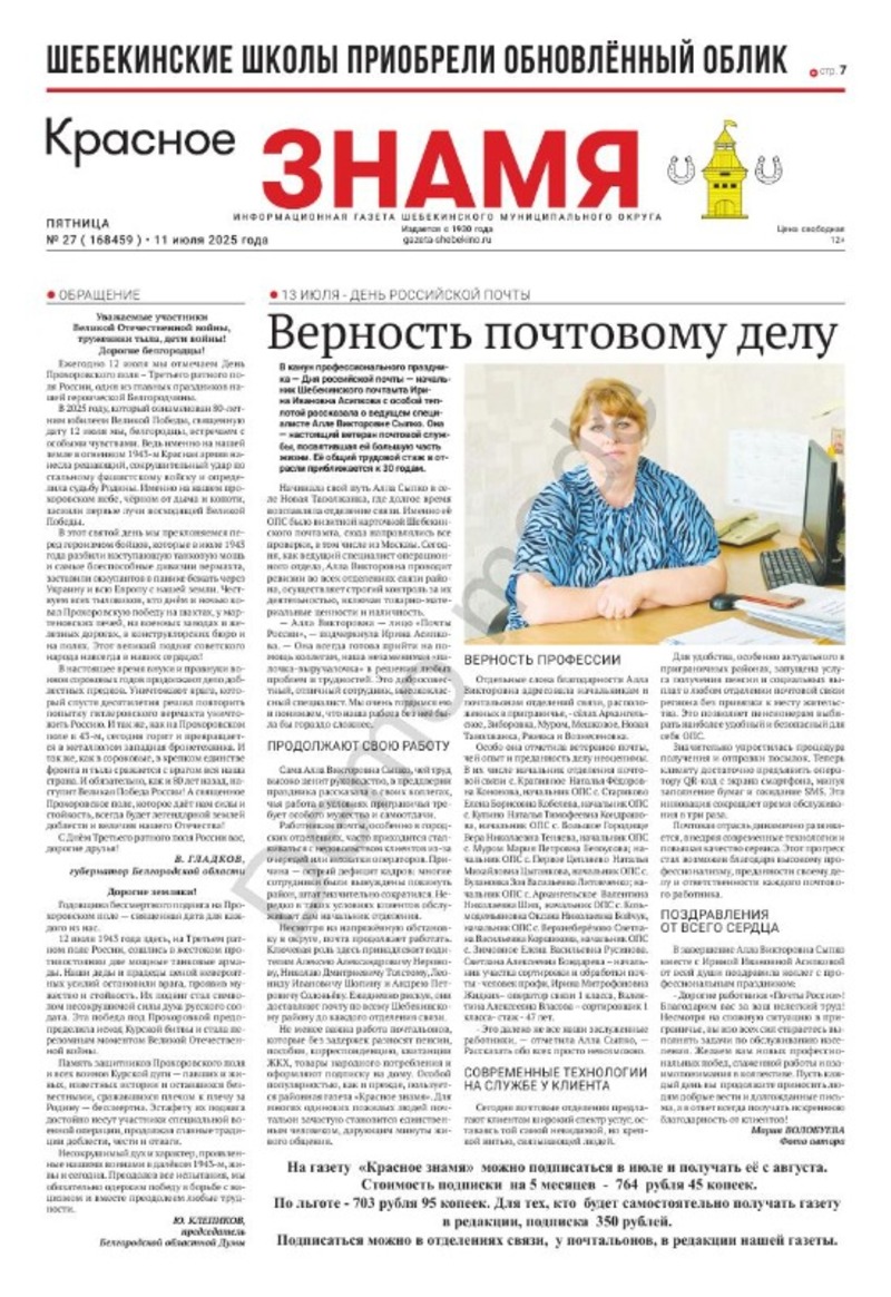 Газета «Красное знамя» № 27 от 11 июля 2025 года