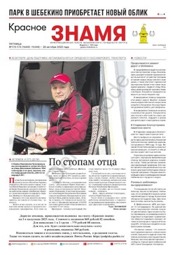 Газета «Красное знамя» №173-174 от 28 октября 2022 года 