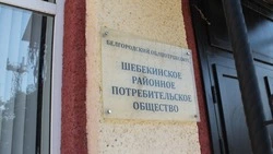 Шебекинское райпо вошло в число лидеров кооперативных организаций области 