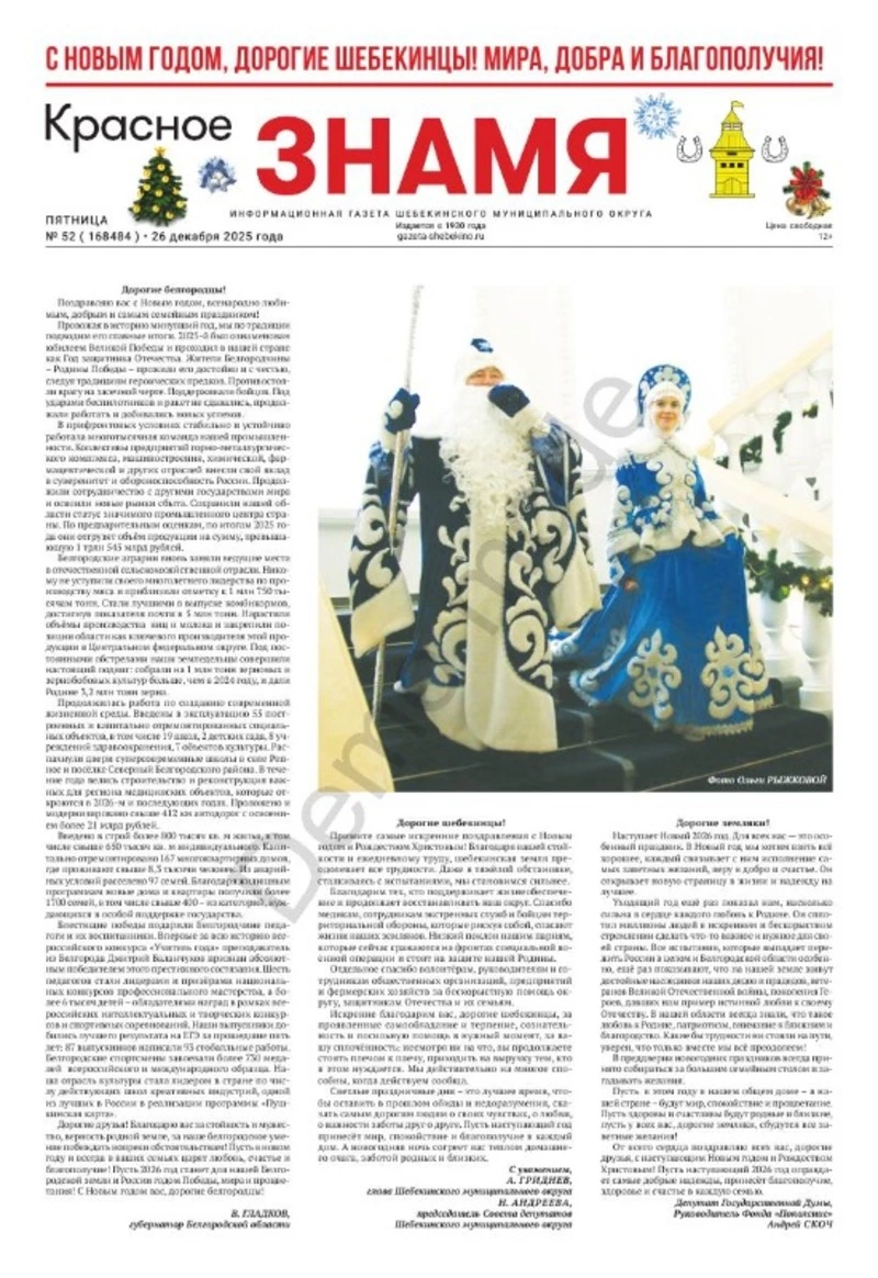 Газета «Красное знамя» № 52 от 26 декабря 2025 года