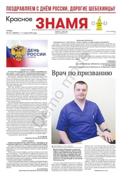 Газета «Красное знамя» № 23 от 11 июня 2025 года