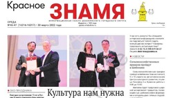 Газета «Красное знамя»  №46-47 от 30 марта 2022 года
