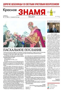 Газета «Красное знамя» № 15 от 18 апреля 2025 года