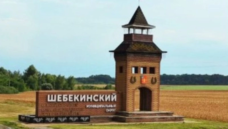 Шебекинцы смогут поддержать памятный знак округа во Всероссийском конкурсе
